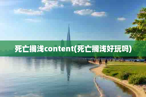 死亡搁浅content(死亡搁浅好玩吗)