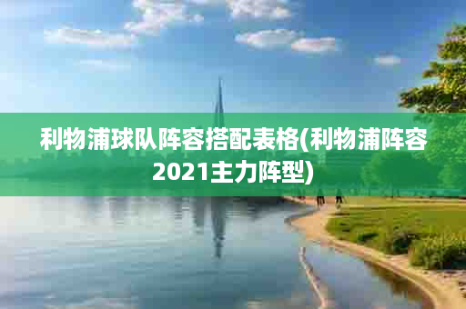 利物浦球队阵容搭配表格(利物浦阵容2021主力阵型)