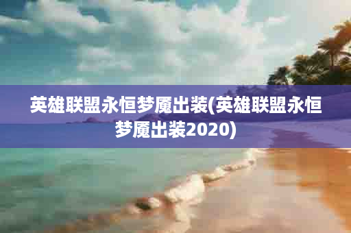 英雄联盟永恒梦魇出装(英雄联盟永恒梦魇出装2020)