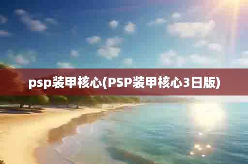 psp装甲核心(PSP装甲核心3日版)