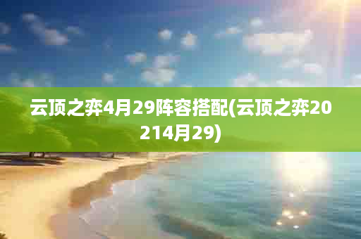 云顶之弈4月29阵容搭配(云顶之弈20214月29)