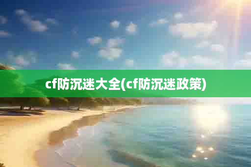 cf防沉迷大全(cf防沉迷政策)