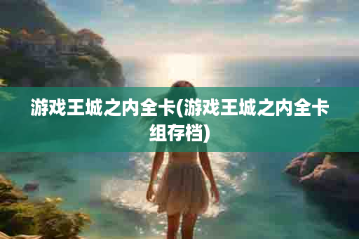 游戏王城之内全卡(游戏王城之内全卡组存档)