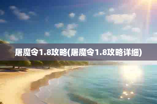 屠魔令1.8攻略(屠魔令1.8攻略详细)