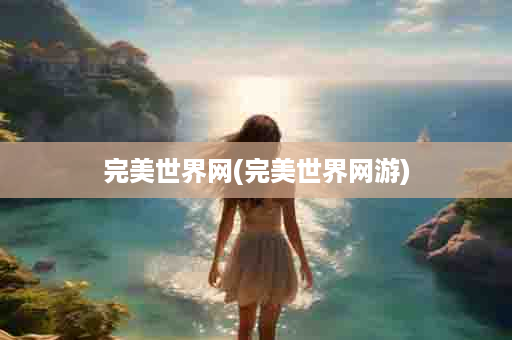 完美世界网(完美世界网游)