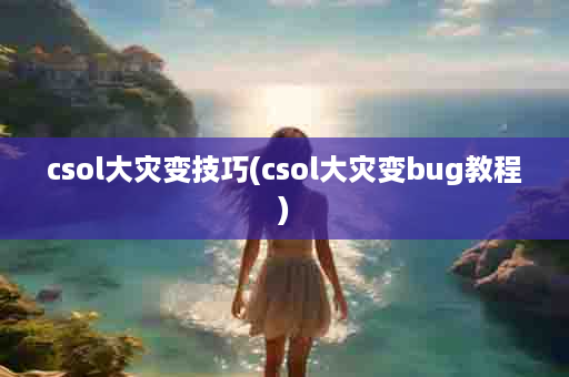 csol大灾变技巧(csol大灾变bug教程)