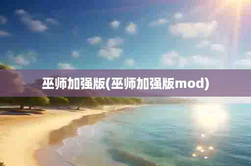 巫师加强版(巫师加强版mod)