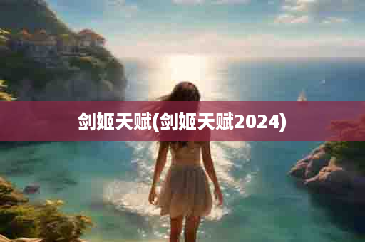 剑姬天赋(剑姬天赋2024)