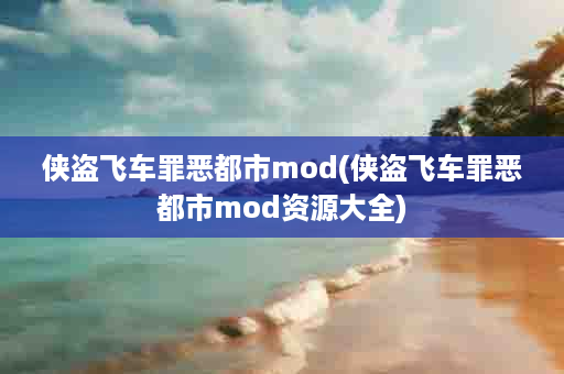 侠盗飞车罪恶都市mod(侠盗飞车罪恶都市mod资源大全)