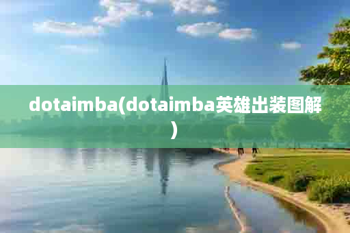 dotaimba(dotaimba英雄出装图解)