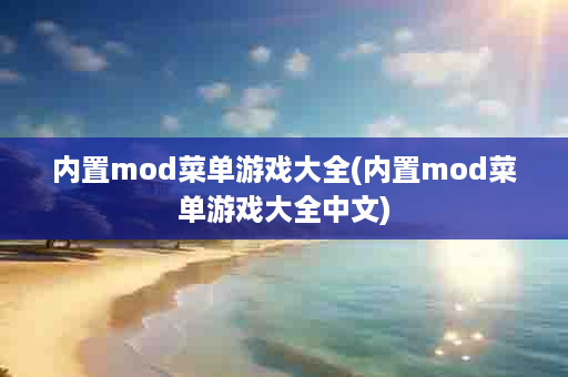 内置mod菜单游戏大全(内置mod菜单游戏大全中文)