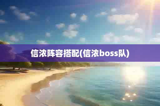 信浓阵容搭配(信浓boss队)