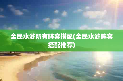 全民水浒所有阵容搭配(全民水浒阵容搭配推荐)