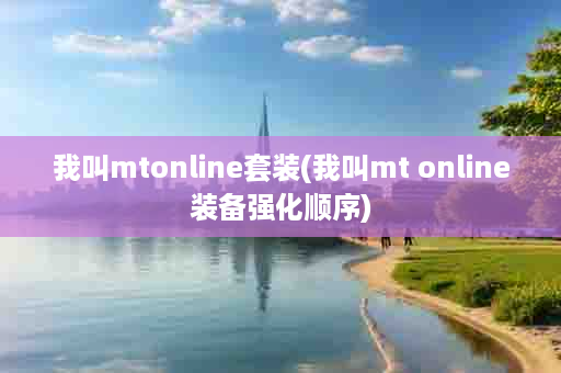 我叫mtonline套装(我叫mt online装备强化顺序)