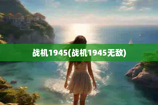 战机1945(战机1945无敌)