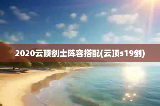 2020云顶剑士阵容搭配(云顶s19剑)