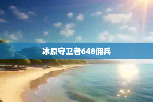 冰原守卫者648佣兵