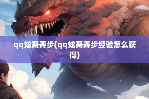 qq炫舞舞步(qq炫舞舞步经验怎么获得)