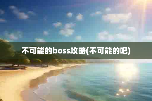 不可能的boss攻略(不可能的吧)