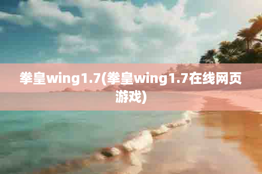 拳皇wing1.7(拳皇wing1.7在线网页游戏)