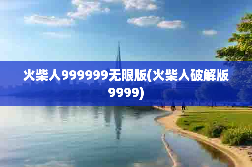 火柴人999999无限版(火柴人破解版9999)