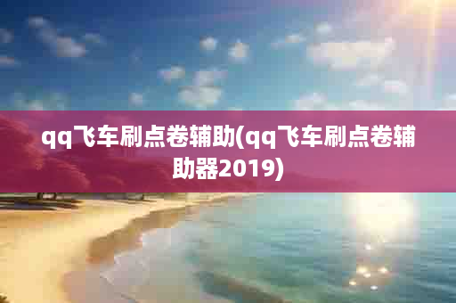 qq飞车刷点卷辅助(qq飞车刷点卷辅助器2019)