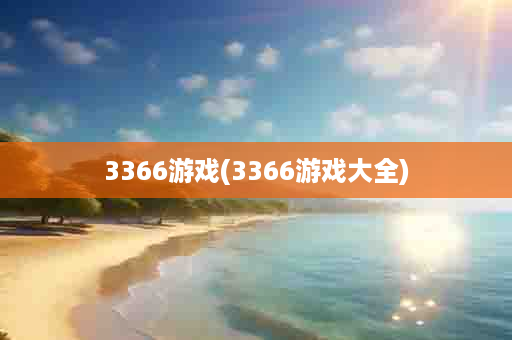 3366游戏(3366游戏大全)