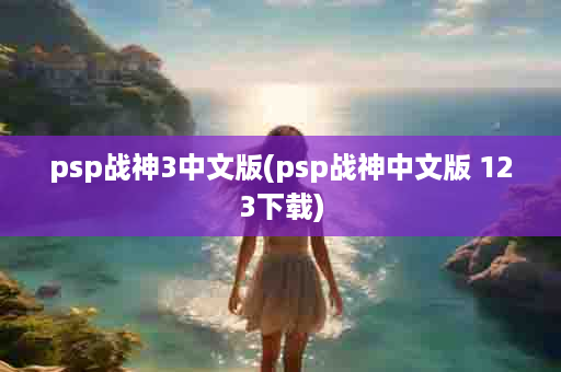 psp战神3中文版(psp战神中文版 123下载)