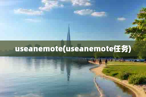 useanemote(useanemote任务)