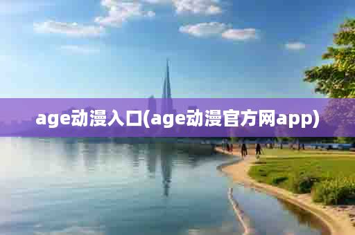 age动漫入口(age动漫官方网app)