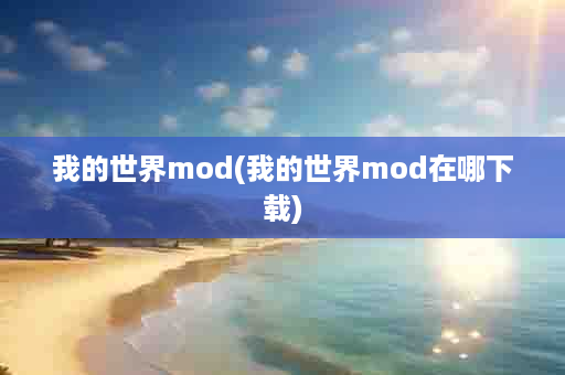 我的世界mod(我的世界mod在哪下载)