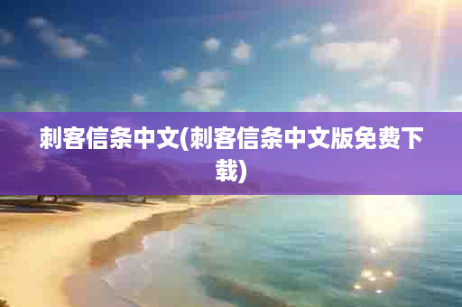 刺客信条中文(刺客信条中文版免费下载)