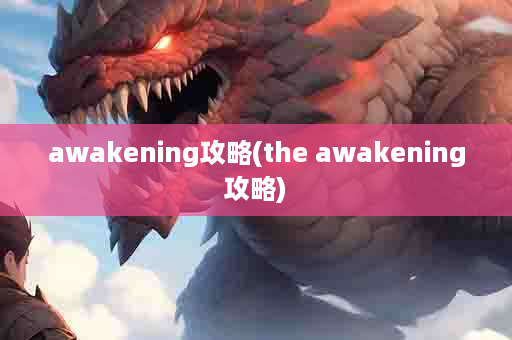 awakening攻略(the awakening攻略)