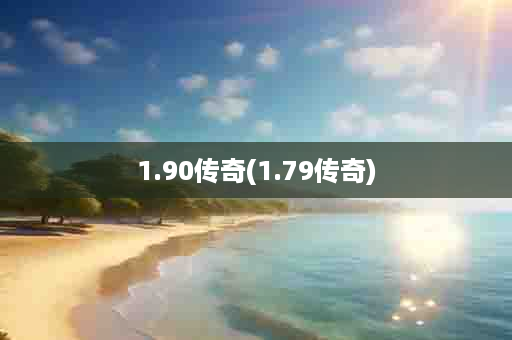 1.90传奇(1.79传奇)