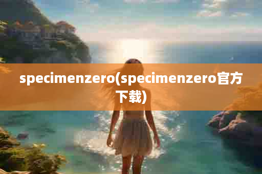 specimenzero(specimenzero官方下载)