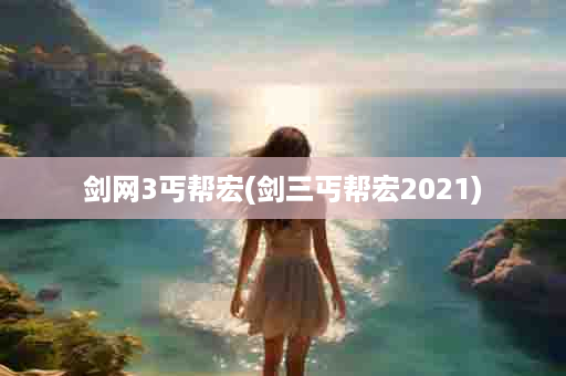 剑网3丐帮宏(剑三丐帮宏2021)