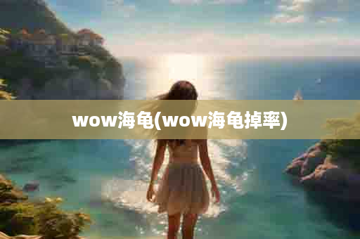 wow海龟(wow海龟掉率)