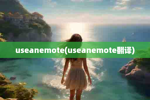 useanemote(useanemote翻译)