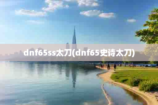 dnf65ss太刀(dnf65史诗太刀)