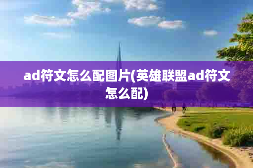 ad符文怎么配图片(英雄联盟ad符文怎么配)