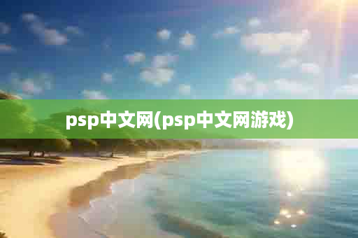 psp中文网(psp中文网游戏)