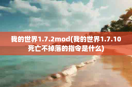 我的世界1.7.2mod(我的世界1.7.10死亡不掉落的指令是什么)