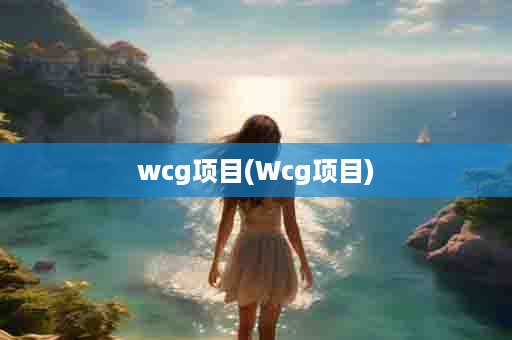 wcg项目(Wcg项目)