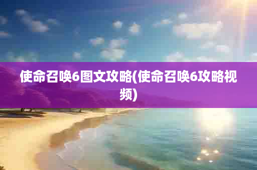 使命召唤6图文攻略(使命召唤6攻略视频)