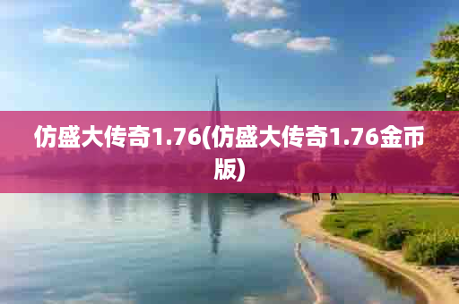 仿盛大传奇1.76(仿盛大传奇1.76金币版)