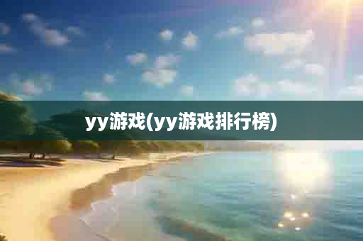 yy游戏(yy游戏排行榜)