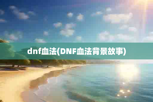 dnf血法(DNF血法背景故事)