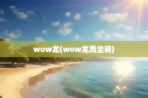 wow龙(wow龙鹰坐骑)