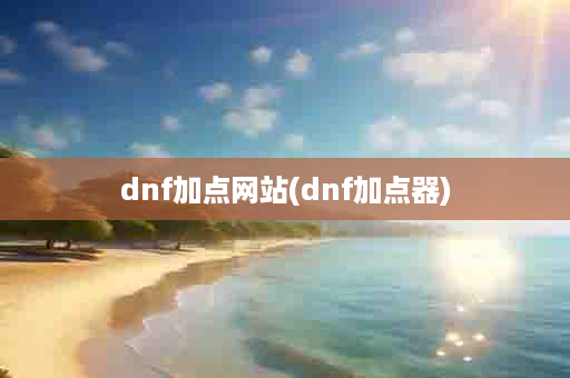 dnf加点网站(dnf加点器)