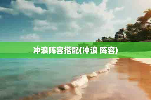 冲浪阵容搭配(冲浪 阵容)